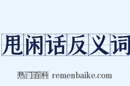 甩闲话反义词是什么意思的图片